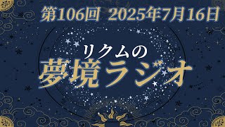 【 #夢境ラジオ 】第106回　7月16日