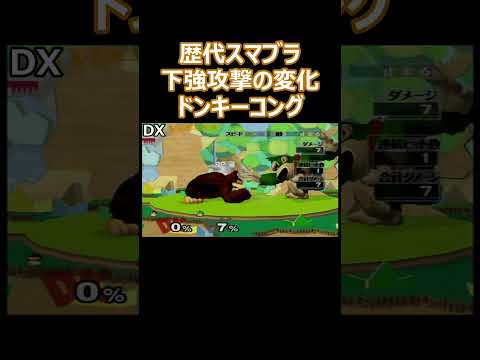 ドンキーコングの下強攻撃を歴代のスマブラで比較してみた(64・DX・X・For・SP)【スマブラ】#shorts #スマブラ #ssbu