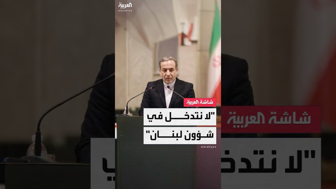 وزير الخارجية الإيراني عباس عراقجي: نحترم شؤون لبنان ولا نتدخل فيها