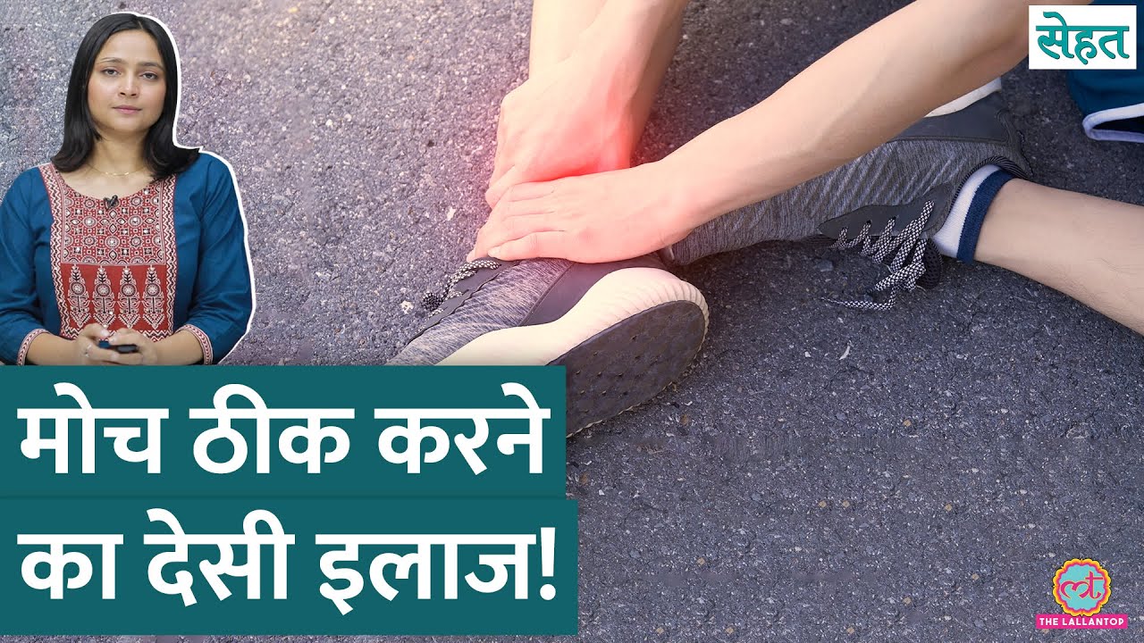 मोच यानी Strain आने पर पैर में क्या होता है? इसे ठीक करने का तरीका जान लीजिए| Sehat Ep 1086