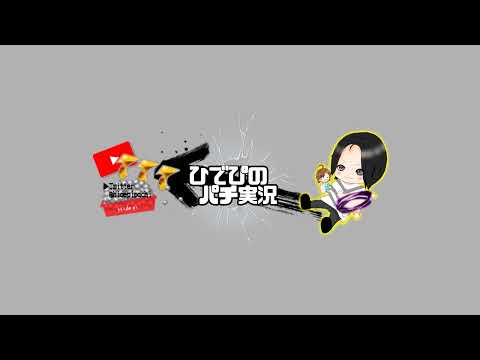 ひでぴのパチ実況 のライブ配信