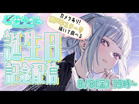 【#紫電ライム誕生日2025 】㊗神戸牛おステーキを焼いて食べるのだよっ！祝杯🍺【紫電ライム/Varium】
