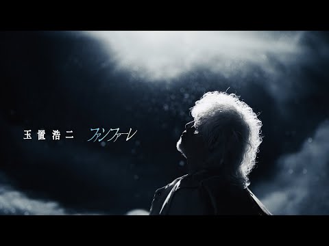 玉置浩二「ファンファーレ」MUSIC VIDEO(TBS系 日曜劇場『ザ・ロイヤルファミリー』主題歌)