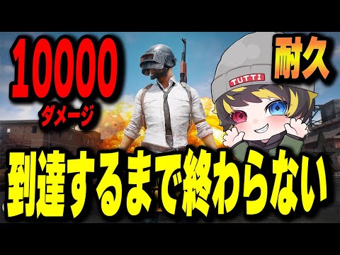 【PUBG】1万ダメージとるまで終わらないお祝い耐久配信！！【つっち】【TUTTI】