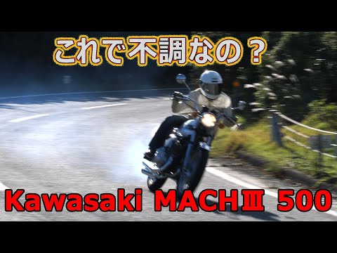 これで不調?初期型マッハⅢ500 試運転。