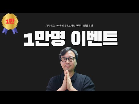 AI 겸임교수 이종범 유튜브 구독자 1만명 달성 이벤트