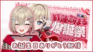 【 ありがとう 】前回の続き！！お誕生日振り返り、スパチャ読み配信【紅蓮罰まる/ぶいぱい】