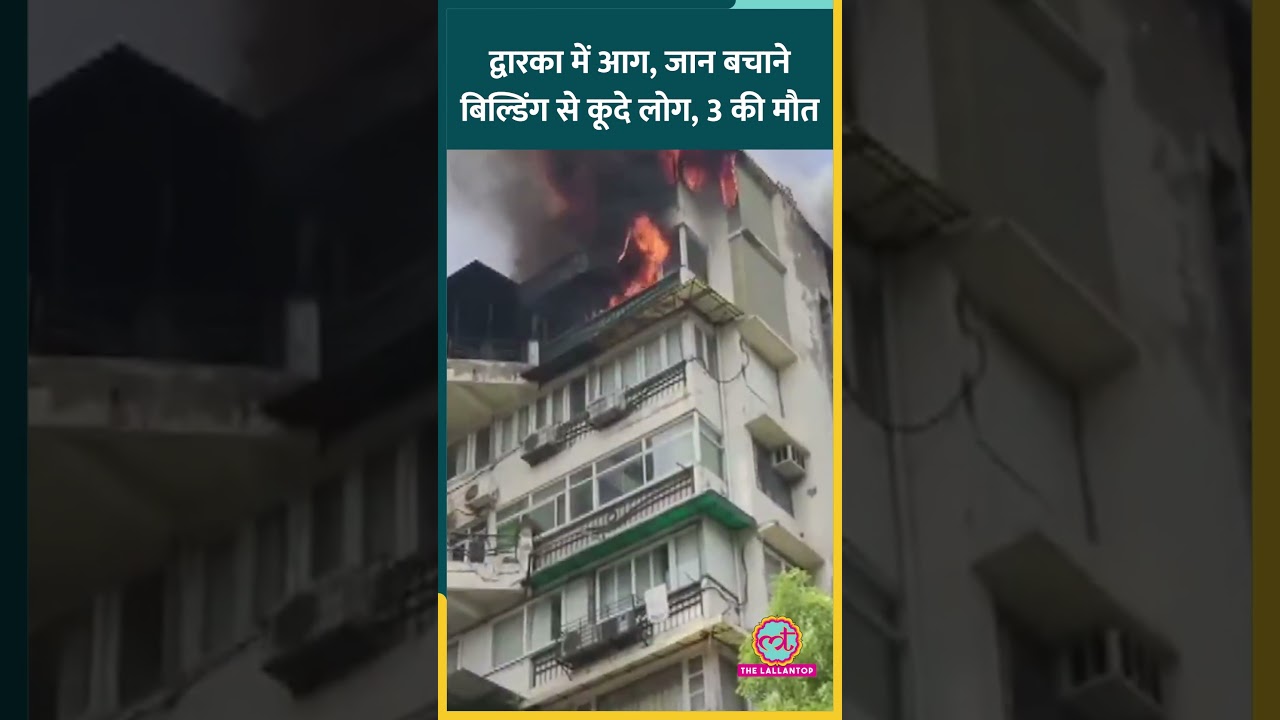 Dwarka के Sabad Apartment में भीषण आग, लोग ऊपर से कूदे, बच्चों समेत 3 की मौत हुई #shorts