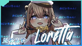 【Loretta】來玩玩看這款看起來很有趣的遊戲！究竟蘿厲塔裡面會不會有漂漂的蘿莉塔呢～🍻【露恰露恰．Vtuber】