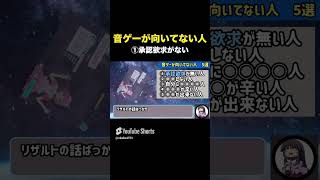 【注意】音ゲー向いてない人（承認欲求編） #Shorts　#Short　#プロセカ