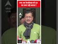 क्या अब Arvind Kejriwal को ED का समन नहीं आएगा ? | #abpnewsshorts  - 00:24 min - News - Video