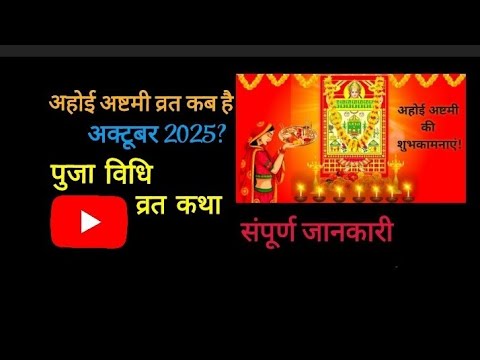 2025अक्टुबर अहोई अष्टमी व्रत कब है  संपूर्ण जानकारी ......