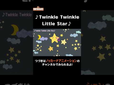 ♪Twinkle Twinkle Little Star きらきら星#nokkanaanimation#ノッカーナアニメーション #知育アニメ #shorts