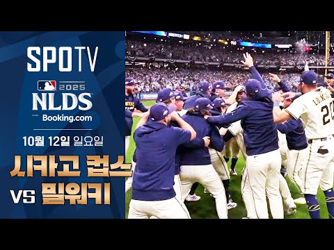 [MLB NLDS 5차전] 시카고 컵스 vs 밀워키ㅣ5분 하이라이트 (10.12)
