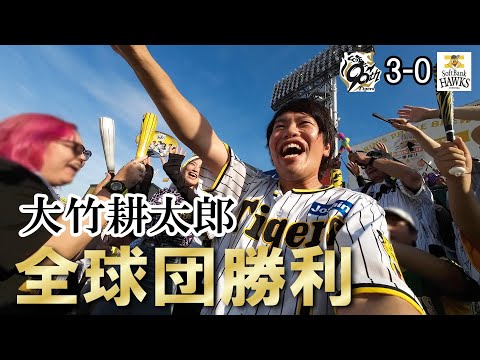 古巣ソフトバンク倒し大竹耕太郎12球団から勝利やあああ！