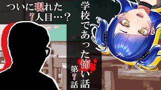 【学校であった怖い話】ついに現れた7人目【実況】Part15