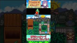 【 Stardew Valley 】🛸UFOキャッチャーで取れるまさかのモノww【スタバレ】#stardewvalley #VTuber #