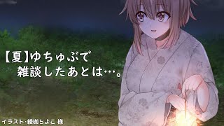 【雑談】ゆちゅぶで雑談したあとは…。