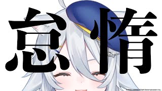【#雑談 】動けない日があったっていい【若魔白ソーダ/にゃんたじあ!】