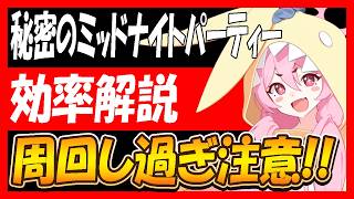 【ブルアカ】「秘密のミッドナイトパーティー」効率解説させていただきます【ブルーアーカイブ】