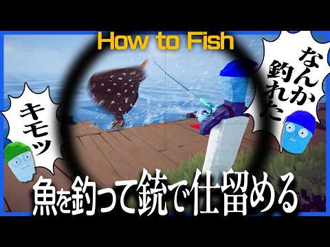 激キモ魚を釣って銃で仕留めるのが気持ちよすぎる釣りゲーム【How to Fish】