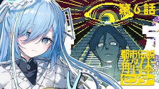 〖 都市伝説解体センター 〗#6 完全初見！「2025年日本ゲーム大賞 優秀賞」の神ゲー✧*。〖  透乃おと / Varium 〗