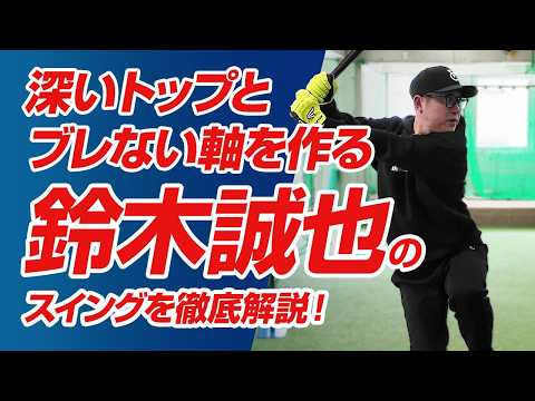【今成亮太が教える】右打者の理想は鈴木誠也!深いトップとブレない軸を作る「下半身」の秘密