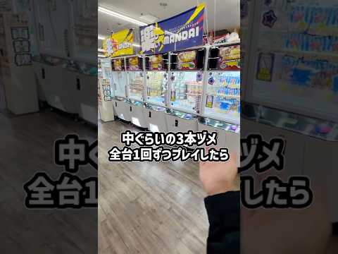 北海道のゲーセンで3本ヅメ全台チャレンジしたらまさかの結果に、、、 #shorts #クレーンゲーム #ufoキャッチャー #ゲーセン #ゲームセンター #万代札幌藤野店