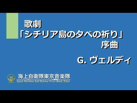 【音楽】歌劇「シチリア島の夕べの祈り」序曲／G.ヴェルディ　～海上自衛隊東京音楽隊～
