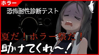 【恐怖耐性診断テスト】絶対に耐性が低いです。たすけて。【ホラー】