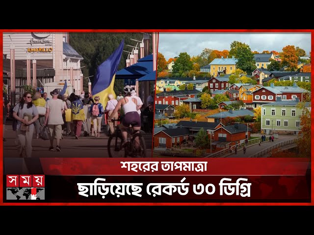 শীতলতম দেশ ফিনল্যান্ডে দেখা দিয়েছে নজিরবিহীন গরম | Heatwave In Europe | Finland | Somoy TV