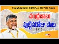 Watch: Chandrababu Birthday Special Song 2023
