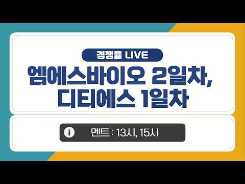 [공모주 경쟁률 LIVE] 엠에스바이오 2일차 &amp; 디티에스 1일차 경쟁률