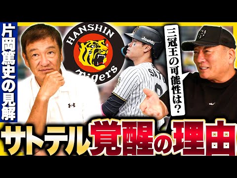 【片岡篤史コラボ‼︎】甲子園で40発&三冠王の可能性を示唆‼︎ある投手から打った一発が進化を象徴！阪神首位の立役者佐藤輝明の覚醒について語る！【プロ野球】
