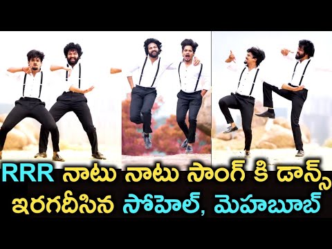 Sohel, Mehaboob Dilse dance to RRR's Naatu song, viral video Sohel, Mehaboob Dilse dance to RRR's Naatu song, viral video