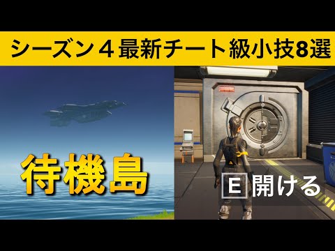 【小技集】待機島にある金庫の中身知ってますか？シーズン４最強バグ小技集！【FORTNITE/フォートナイト】