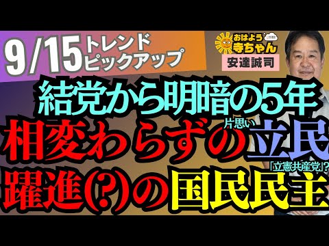 【明暗】結党から5年 相変わらずの立民 躍進？の国民民主 9月15日(月) #おはよう寺ちゃん トレンドピックアップ 安達誠司（元日銀審議委員）