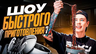 Сергей Орлов — Шоу быстрого приготовления | Выпуск #7