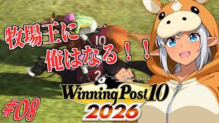 【№09】　才能溢れる馬爆誕！その名もアレアレアノウマ！【ウイニングポスト2026】