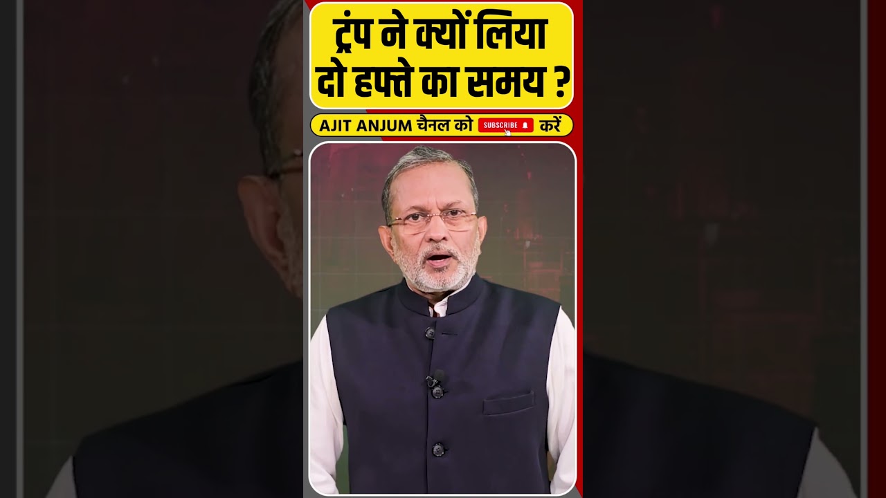 Trump ने क्यों लिया दो हफ्ते का समय?