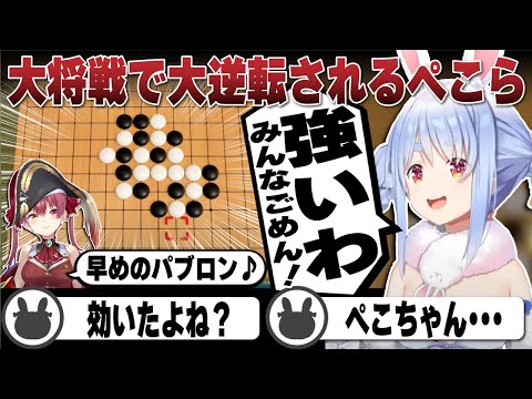 最後の大将戦にて圧倒的な実力で大逆転される兎田ぺこら | アソビ大全【ホロライブ/兎田ぺこら/切り抜き/宝鐘マリン】 #兎田ぺこら #宝鐘マリン