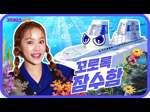 신비한 <strong>바닷속으로</strong> 출발!ㅣ바쁘다 바빠 직업탐험ㅣ꾹이랑 부릉부릉 씽씽ㅣKBS 방송