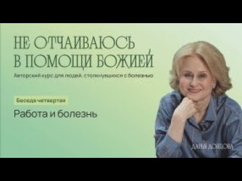 Не отчаиваюсь в помощи Божией 3.4. «Работа и болезнь» #онкология