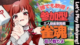 【 三麻 #参加型雀魂   】誰でも歓迎！ 皆で一緒にマージャンしましょ♪　【 雀魂　#霞まない雀ドル   】