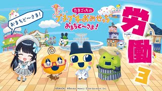 【たまごっちのプチプチおみせっち おまちど～さま！】今羽にこ 初見労働！3 お店大きくするよ～w 【GAME】