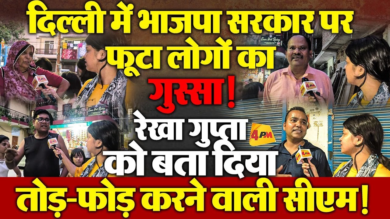 भाजपा के कामकाज से नाराज दिल्ली के लोग, रेखा सरकार पर जमकर बरसे!