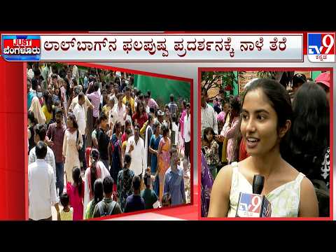 Lal Bagh Flower Show 2026: 11 ದಿನಗಳಲ್ಲಿ 9.5 ಲಕ್ಷ ಜನರಿಂದ ಫ್ಲವರ್ ಶೋ ವೀಕ್ಷಣೆ