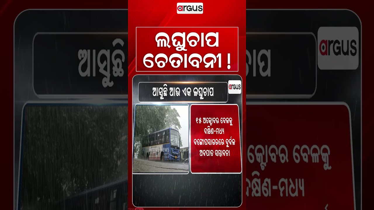 ଲଘୁଚାପ ଚେତାବନୀ ! | Fresh Low Pressure Likely Around Oct 13, Puja To Be Wet | Argus News