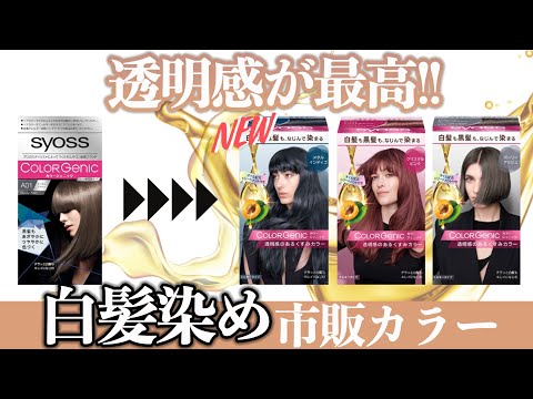 【白髪染め】カラーバリエーションも最高！リニューアルしたカラージェニックを検証！