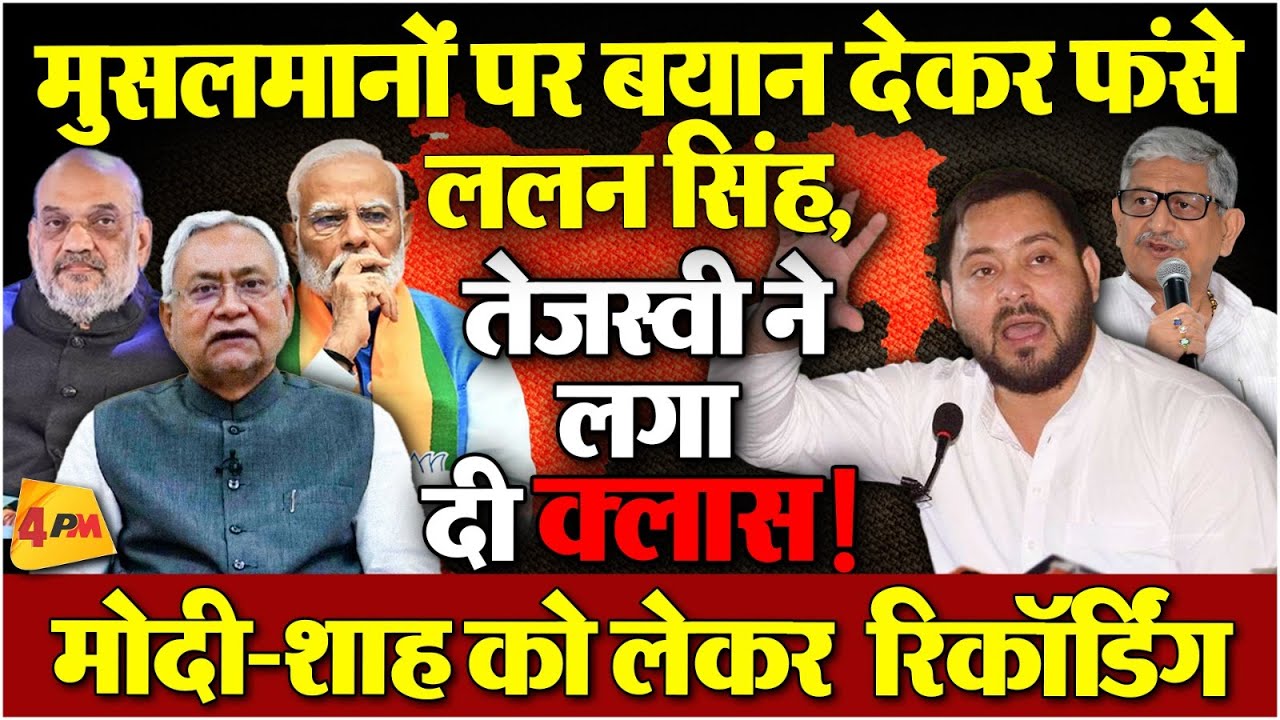 मुसलमानों पर बयान देकर फंसे ललन सिंह, तेजस्वी ने लगा दी क्लास! मोदी-शाह को लेकर रिकॉर्डिंग